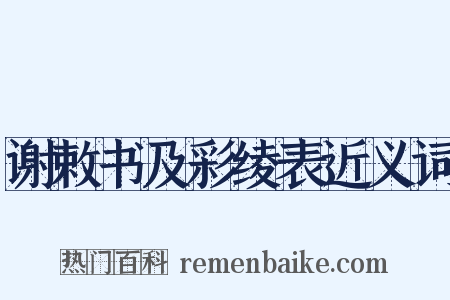 谢敕书及彩绫表近义词是什么意思的图片